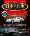 だれもが憧れた日本の名車たちが1/64スケールでよみがえる！　隔週刊「日本の名車コレクション」、2022年9月13日(火)創刊!!
