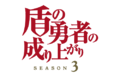 TVアニメ「盾の勇者の成り上がり Season 3」“あの王”が描かれたティザービジュアル＆スタッフ公開！