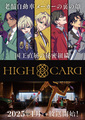 「賭ケグルイ」タッグ×トムス・エンタテインメントのオリジナルアニメ「HIGH CARD」、新キャラクターやPVを一挙公開！