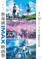 「秒速５センチメートル」は初のIMAX上映！「新海誠IMAX映画祭」9月30日より全国で開催！予告映像も到着
