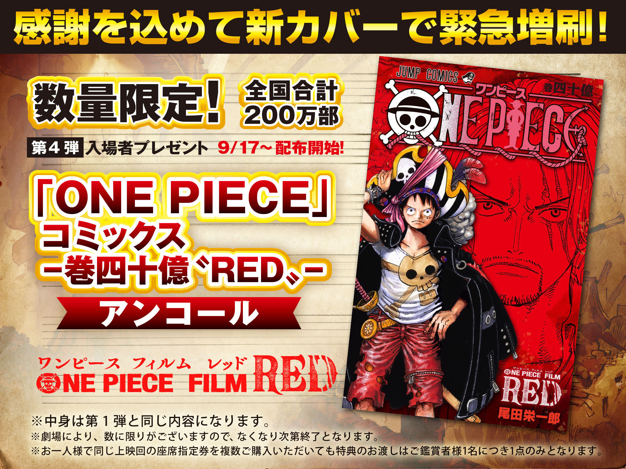 「ONE PIECE FILM RED」40億巻が入場特典に - アキバ総研