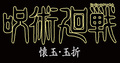 TVアニメ「呪術廻戦」第2期は五条＆夏油の高専エピソードを放送！ 10月2日は「劇場版 呪術廻戦 0」同時再生上映会！