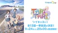 P.A.WORKSを代表する青春アニメ「TARI TARI」9月24日(土)ツイキャスで一挙放送！