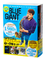 アニメ映画2023年2月17日(金)公開！ 漫画「BLUE GIANT」の1～4集がお得に楽しめるSPECIALプライスパックが本日発売!!