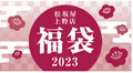 【福袋】2023年 秋葉原のショップ福袋情報まとめ　※随時更新