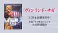 TVアニメ「ヴィンランド・サガ」SEASON 1全話を1月9日までYouTubeで無料公開！SEASON 2は1月9日放送開始！