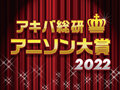2022年のベストアニソンを決めよう！「アキバ総研アニソン大賞2022」投票スタート！