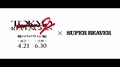 「東京リベンジャーズ2 血のハロウィン編」主題歌２曲をSUPER BEAVERが担当！ ティザーPV、北村匠海コメントが到着