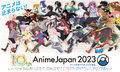 世界最大級のアニメイベント「AnimeJapan 2023」全46ステージ情報が一挙公開！ ステージ応募権付入場券は2月23日まで販売！