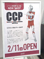 フィギュアメーカーCCPが主催するセレクトショップ「CCPポップカルチャーSHOP」が、「アトレ秋葉原1店 3F」に2月11日より営業中！