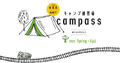 JR秋葉原の高架下に初心者のための「キャンプ練習場 campass 秋葉原」が、3月19日オープン！