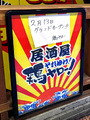 「居酒屋それゆけ！鶏ヤロー！秋葉原店」が、2月13日より営業中！