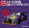 エヴァンゲリオンレーシングの初号機カラーマシン！ 「1/16 R/C エヴァRT初号機 日産GT-R NISMO GT3」4月22日(土)発売開始！
