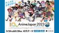 【ニコ生】「AnimeJapan 2023」AJステージ無料生中継決定！ 豪華出演者による最新情報の発表やトークなど、計40プログラムをお届け