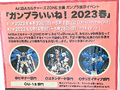 「AKIBAカルチャーズZONE」主催のガンプラ展示イベント「ガンプラいいね！2023春」が、4月30日より開催！