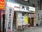 寿司店「立ち喰い寿司 大松」が、5月10日より営業中！　居酒屋「立飲み 大松」は2Fへ移転