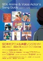 「90年代アニメ&声優ソングガイド」7月28日発売！ アニソン＆声優ソングが急進化した'90代の名曲を網羅した音楽ガイド