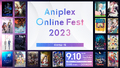 「Aniplex Online Fest 2023」9月10日（日）開催決定!! 参加作品・出演声優・アーティストラインアップ公開！