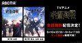 TVアニメ「呪術廻戦」第1期＆第2期「懐玉・玉折」の全話一挙放送が決定！ 8月10日（木）より「ABEMA」にて