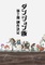 TVアニメ「ダンジョン飯」第2期制作決定!! 第2期制作決定ビジュアル＆特報映像公開！