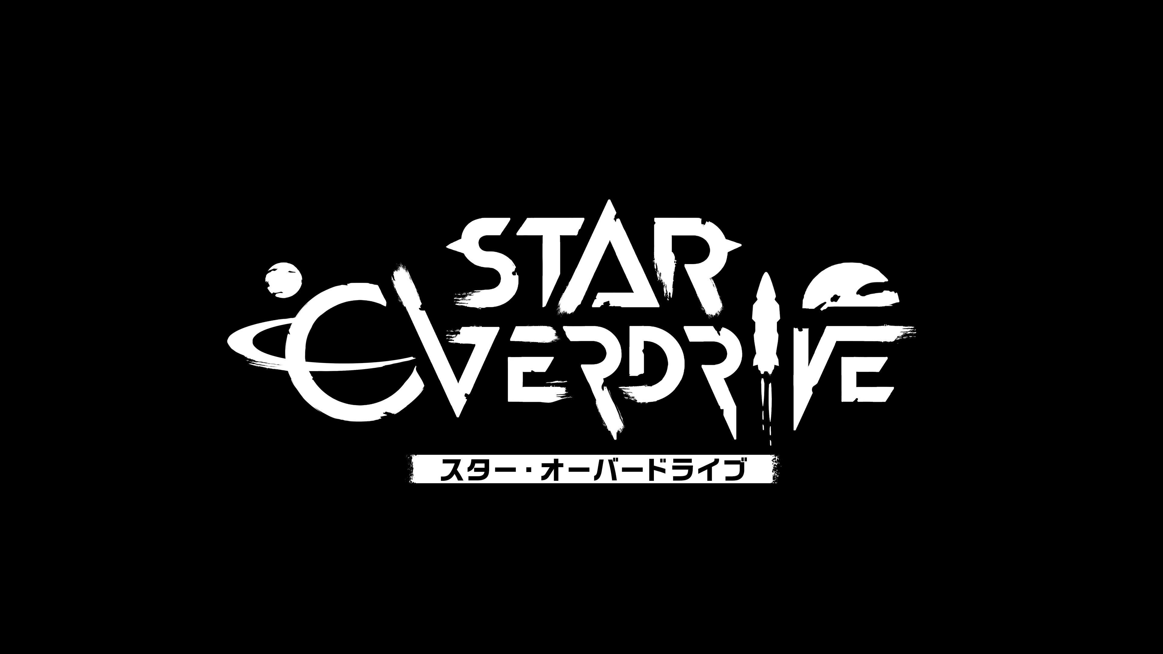 スター・オーバードライブ