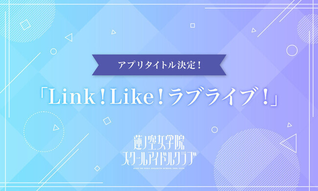 Link！Like！ラブライブ！