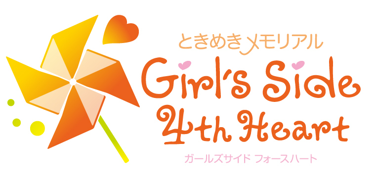 ときめきメモリアル Girl's Side ４th Heart