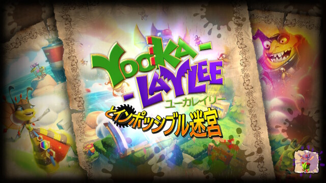 Yooka-Layleeとインポッシブル迷宮