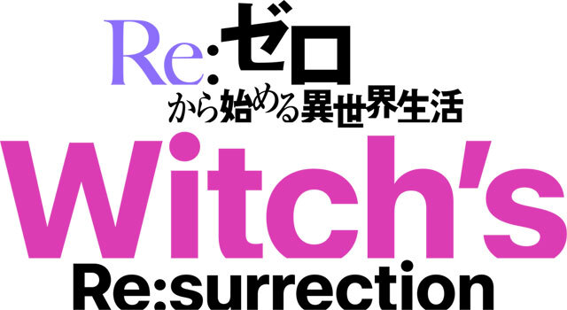 Ｒｅ：ゼロから始める異世界生活 Witch's Re:surrection