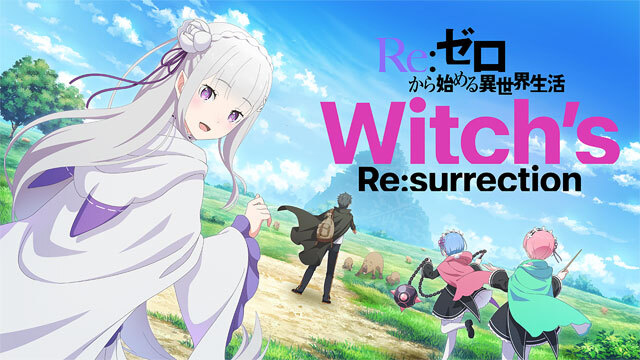 Ｒｅ：ゼロから始める異世界生活 Witch's Re:surrection