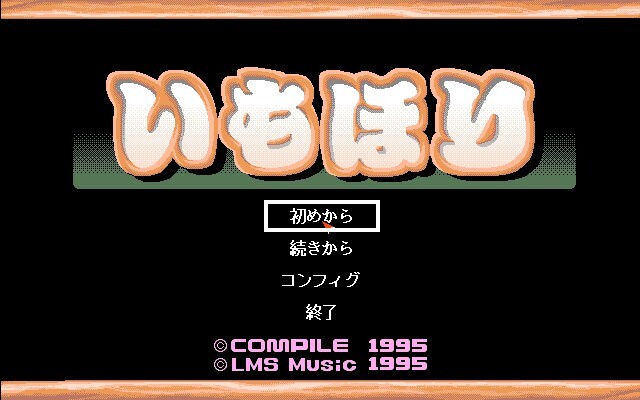 いもほり（PC-9801版）