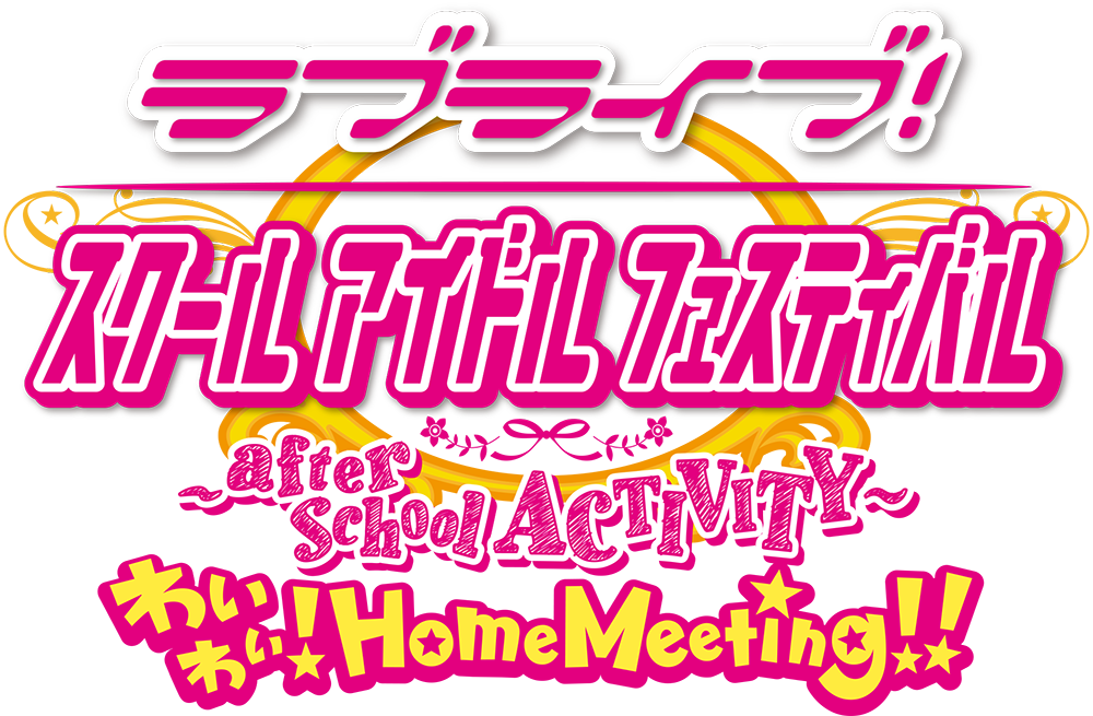 ラブライブ！スクールアイドルフェスティバル ～after school ACTIVITY～ わいわい！Home Meeting!!