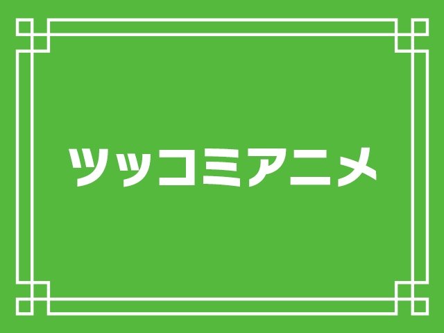 ツッコミアニメ おい と突っ込みたくなるアニメ アキバ総研