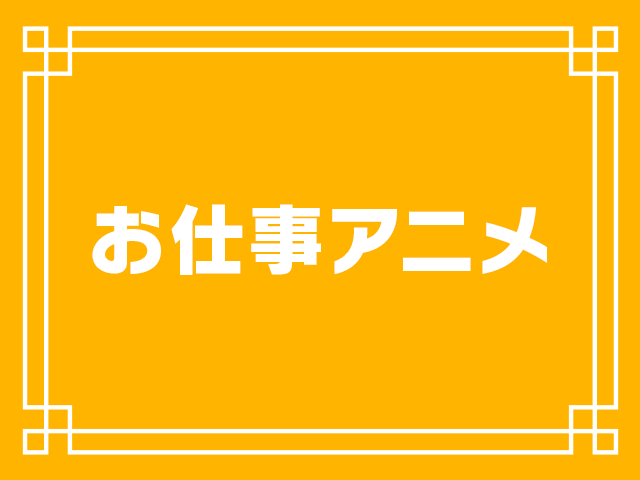 お仕事アニメ 働かざるもの食うべからず ワーキングアニメ27選 アキバ総研