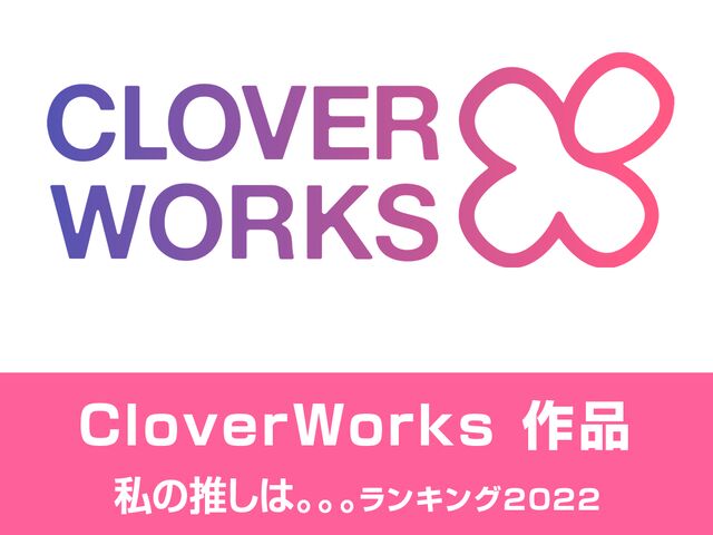 CloverWorks 作品 私の推しは。。。