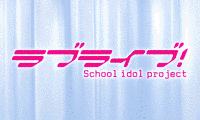ラブライブ！ School idol project