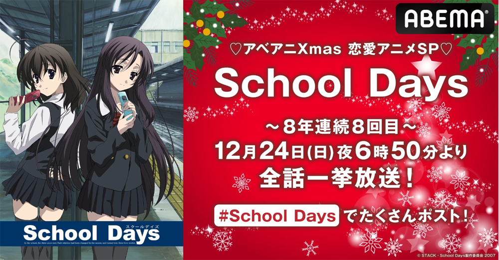 ABEMA：School Days【アベアニXmas恋愛アニメSP】
