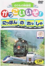 日本の列車グー