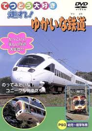 ゆかいな鉄道