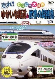 ゆかいな鉄道＆世界の超特急