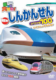 新幹線スペシャル100
