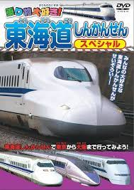 東海道新幹線スペシャル