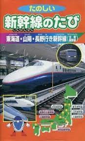 楽しい新幹線の旅行 東海道・山陽・長野行き(北陸)新幹線