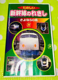 楽しい新幹線の歴史〜さよなら0系〜