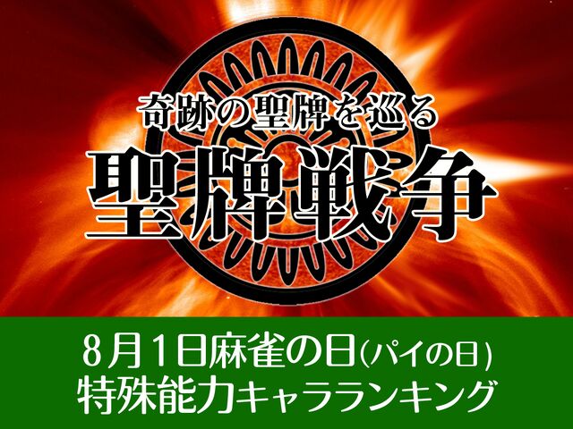 8月1日麻雀の日（パイの日) 特殊能力キャラランキング