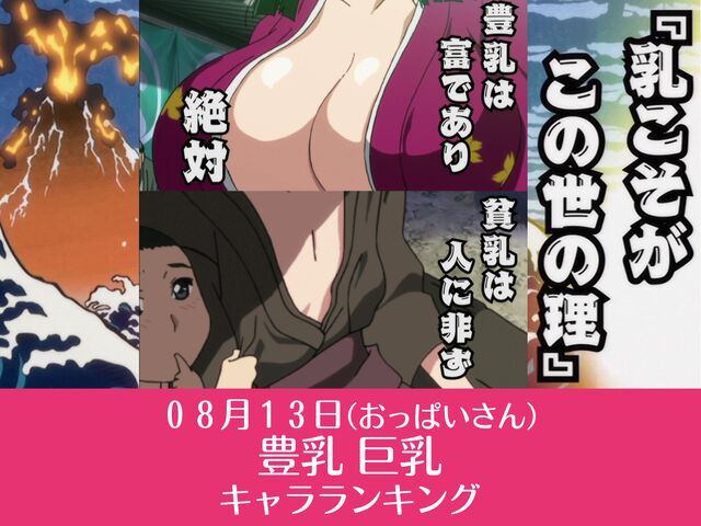 ０８月１３日（おっぱいさん）豊乳 巨乳キャラランキング