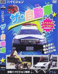 ザ・自動車　スペシャルバージョン