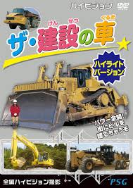 ザ・建設の車　ハイライトバージョン