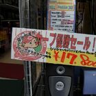 今週のネタPOP「カープ優勝セール」「ライフルの弾100円」「立てよ浪人生!!」他