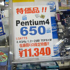 【CPU】インテル「Pentium 4 650」　11,340円